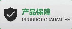 產品保障
